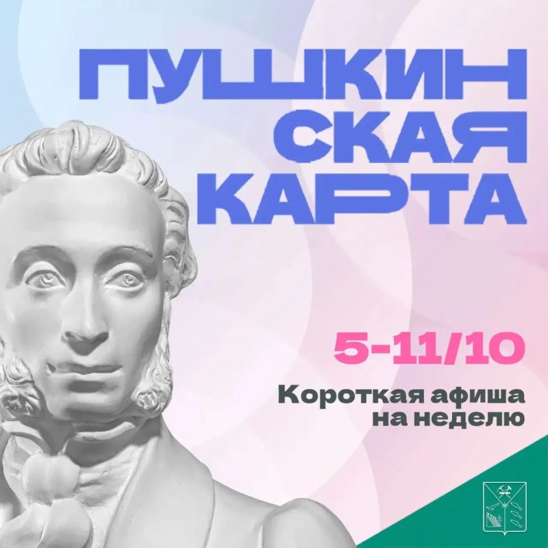 Минкульт Колымы представляет подборку интересных событий, которые можно посетить на неделе с 5 по 11 октября с Пушкинской картой