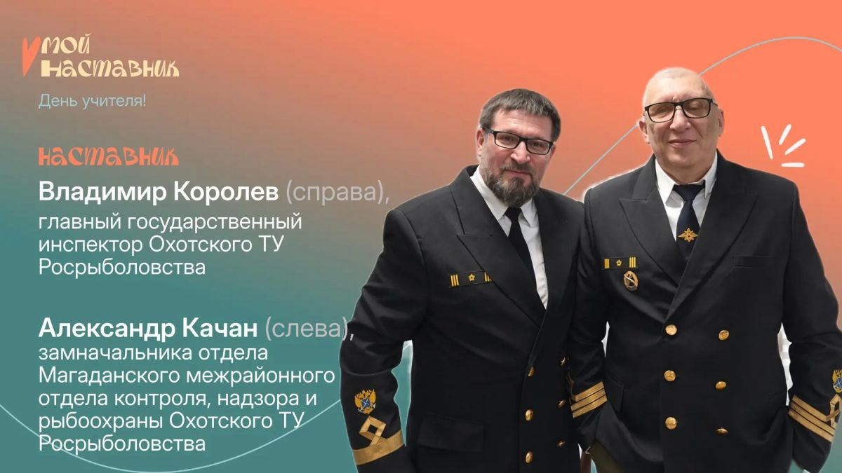 #МойНаставник: сотрудники Росрыболовства присоединились к масштабной всероссийской акции #МойНаставник: сотрудники Росрыболовства присоединились к масштабной всероссийской акции