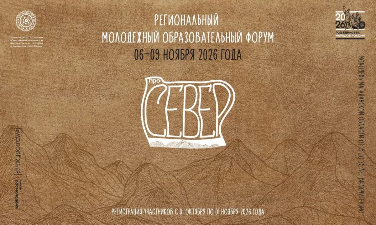 Открыта регистрация на молодёжный образовательный форум «Про Север»
