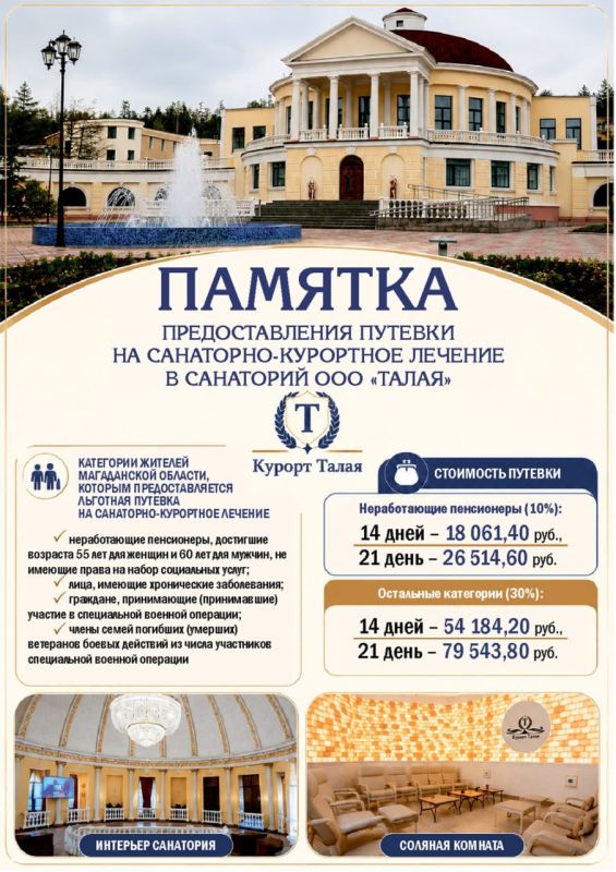 По поручению Губернатора Магаданской области за счет средств регионального бюджета отдельные категории граждан могут приобрести путевку на санаторно-курортное лечение в ООО «Талая»