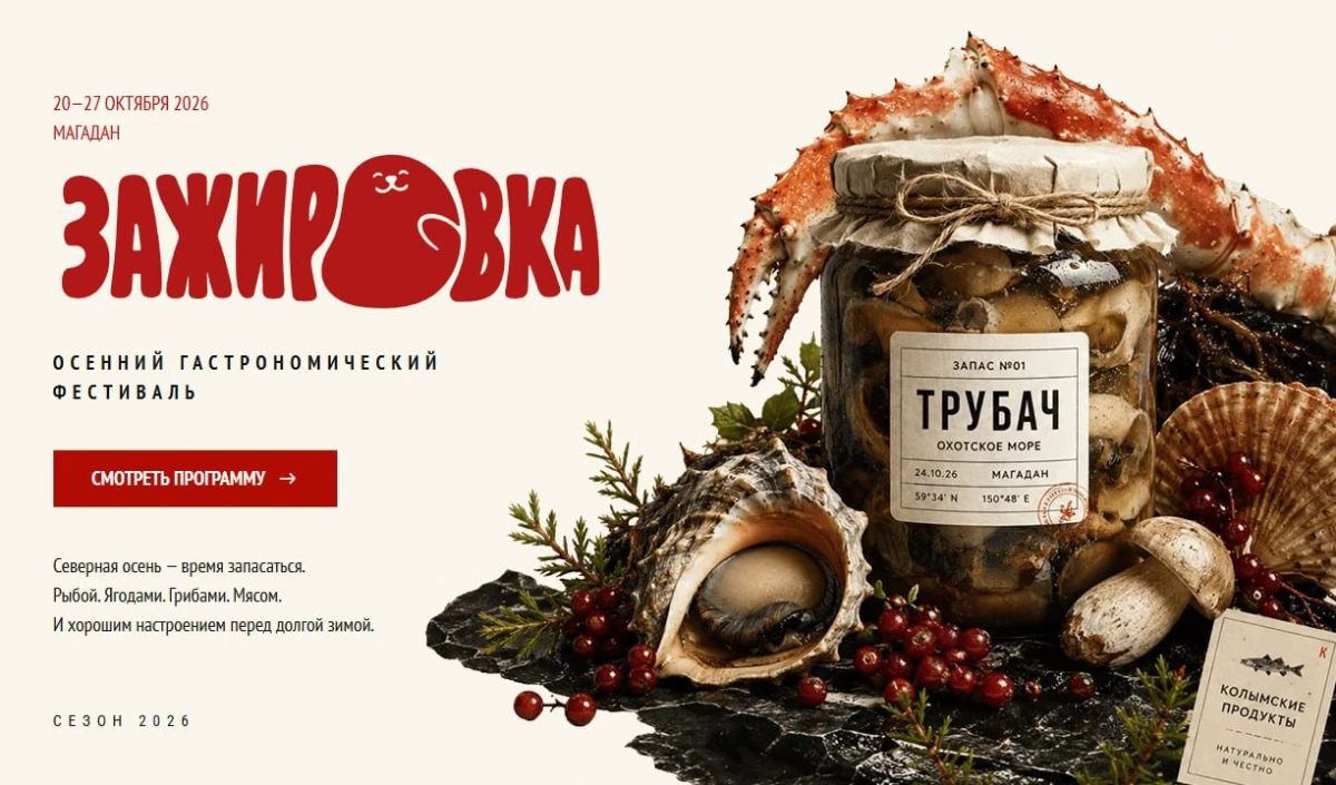 Гастрономический фестиваль «Зажировка» пройдет в Магадане с 20 по 27 октября