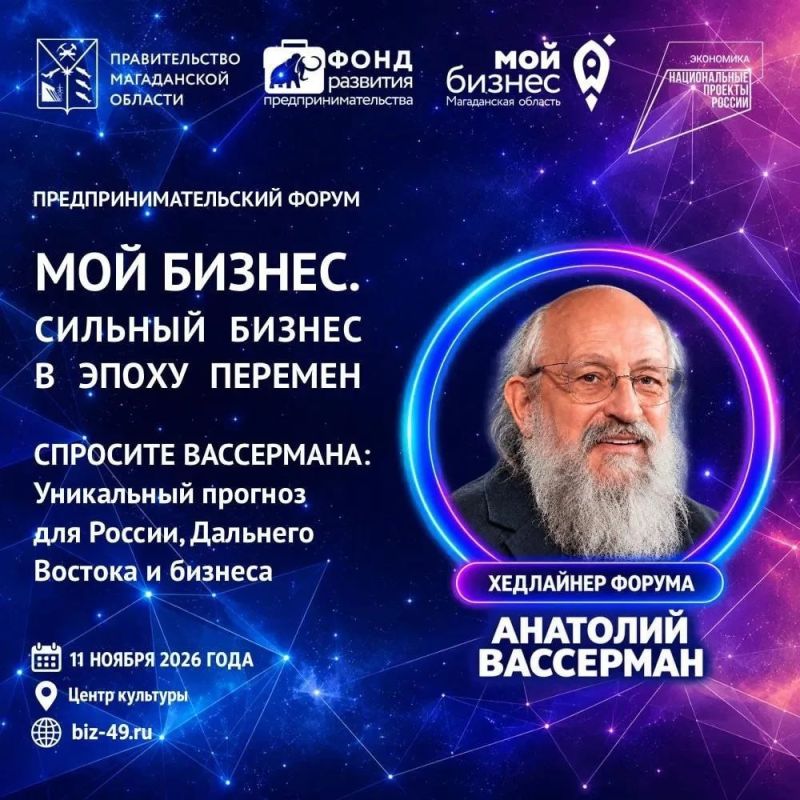 11 ноября в Магадане — главное событие для предпринимателей: форум «Мой бизнес. Сильный бизнес в эпоху перемен»