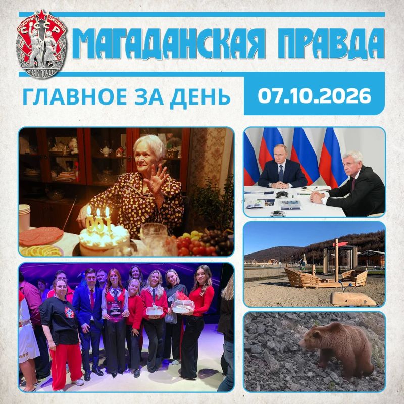 ГЛАВНОЕ ЗА ДЕНЬ. Бывшая узница фашистской неволи Раиса Истомина отметила 100-летие в Магадане «Сборная Магаданцев» выиграла полуфинал лиги КВН «Камчатка» Сергей Носов: Президент уделяет большое внимание поддержке жителей...