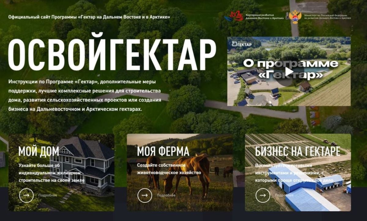 В Магаданской области более 500 участников программы «Дальневосточный гектар» оформили землю в собственность
