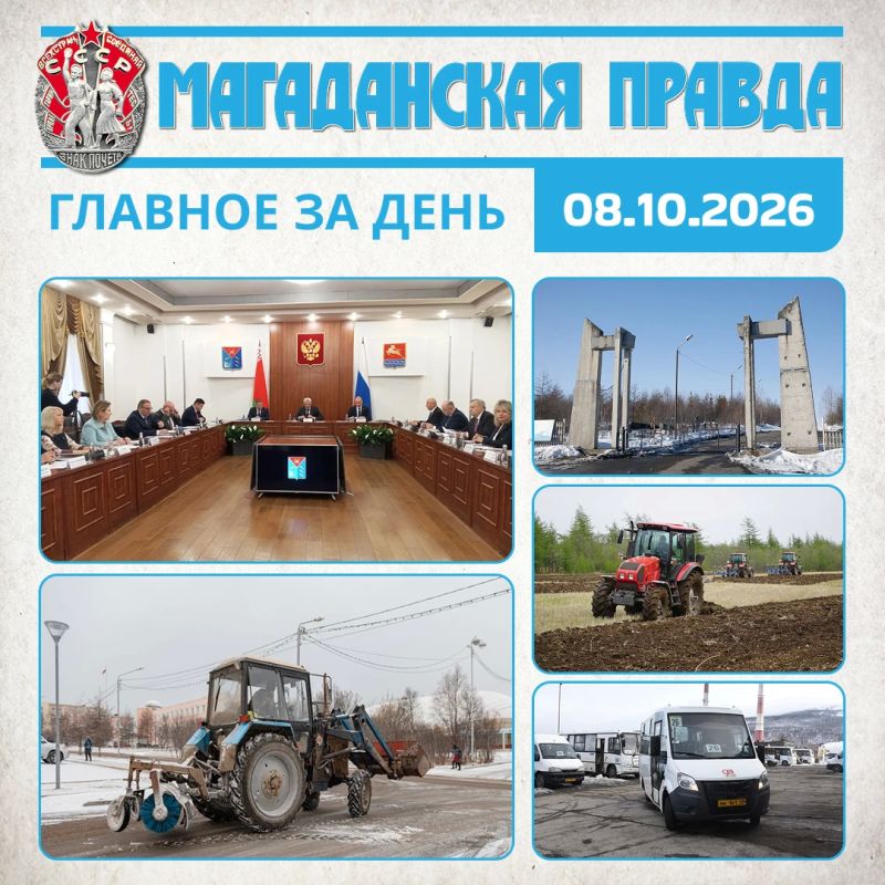 ГЛАВНОЕ ЗА ДЕНЬ. Открытие нового торгового центра и перспективы экономической кооперации обсудили с делегацией Республики Беларусь в Магадане Первая «зимняя» техника вышла на улицы Магадана ночью 8 октября Доступ к кладбищу...