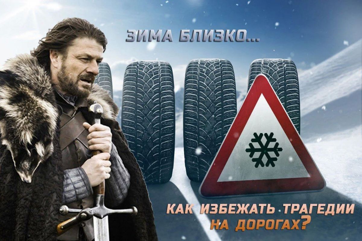 Успели переобуть своих "железных коней"?