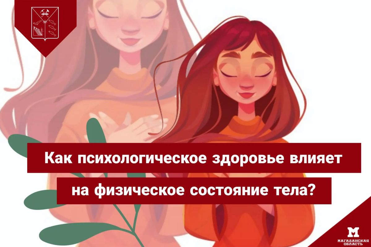 Психологическое здоровье и физическое состояние тесно связаны