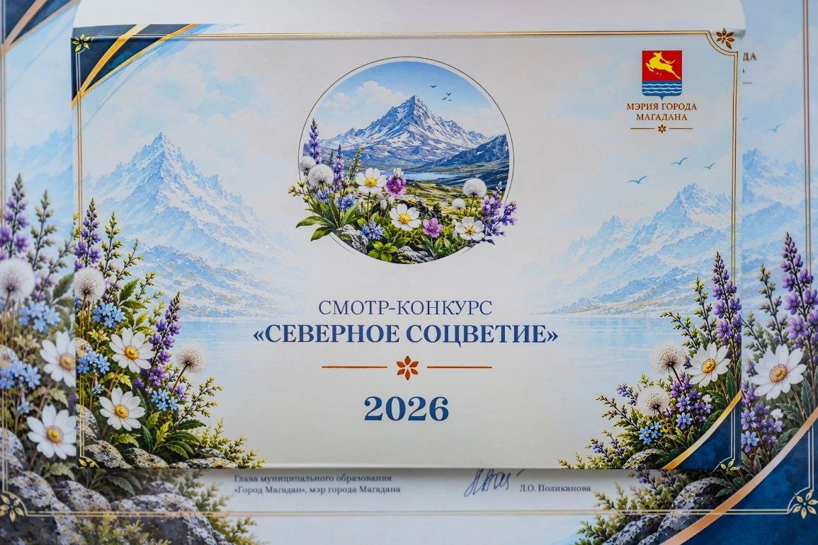 Победителей конкурса цветников и клумб «Северное соцветие-2026» назвали в Магадане Победителей конкурса цветников и клумб «Северное соцветие-2026» назвали в Магадане