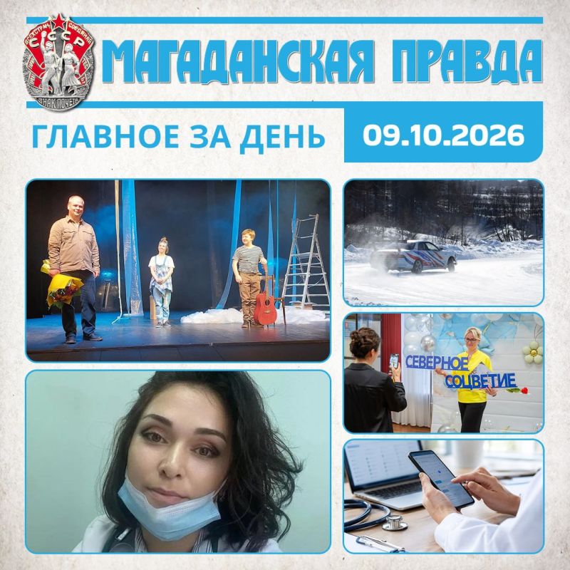 ГЛАВНОЕ ЗА ДЕНЬ. Московские актеры привезли в Магадан спектакль «Запретный плод» В поселке Армань после четырехлетнего перерыва возобновился прием врача-терапевта Магаданских автомобилистов призывают своевременно подготовить...