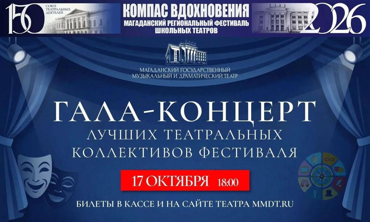 На Колыме пройдет гала-концерт Регионального фестиваля школьных театров «Компас вдохновения»