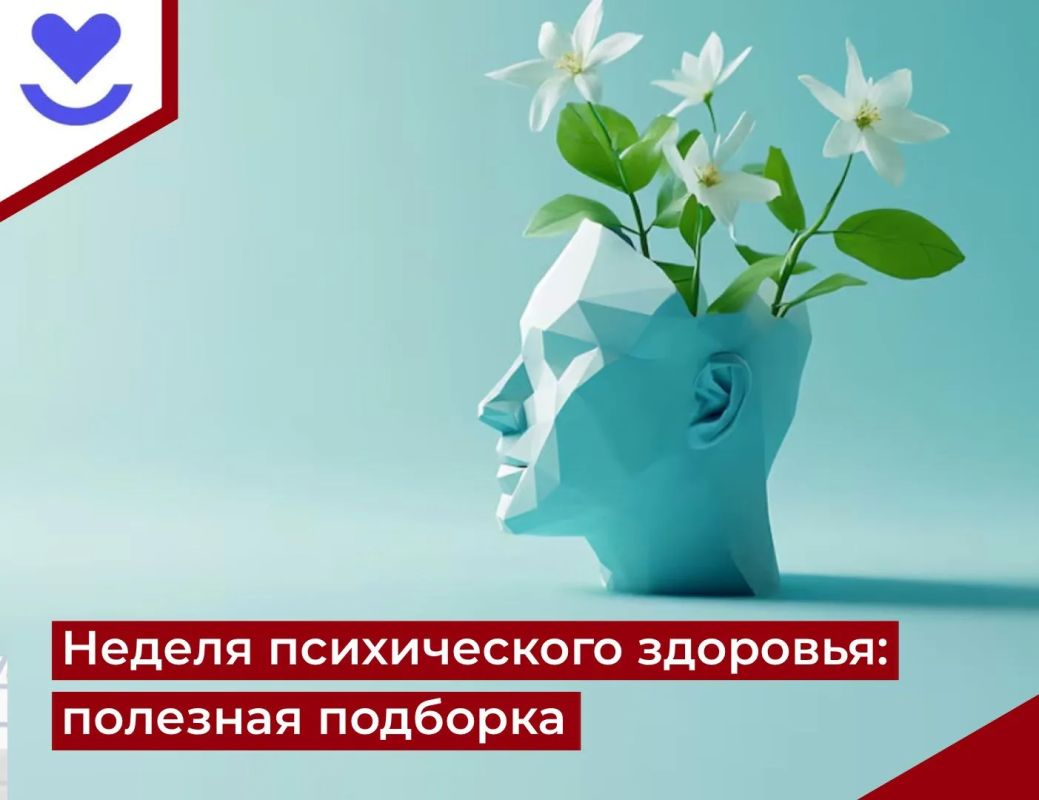 Неделя психического здоровья: полезная подборка