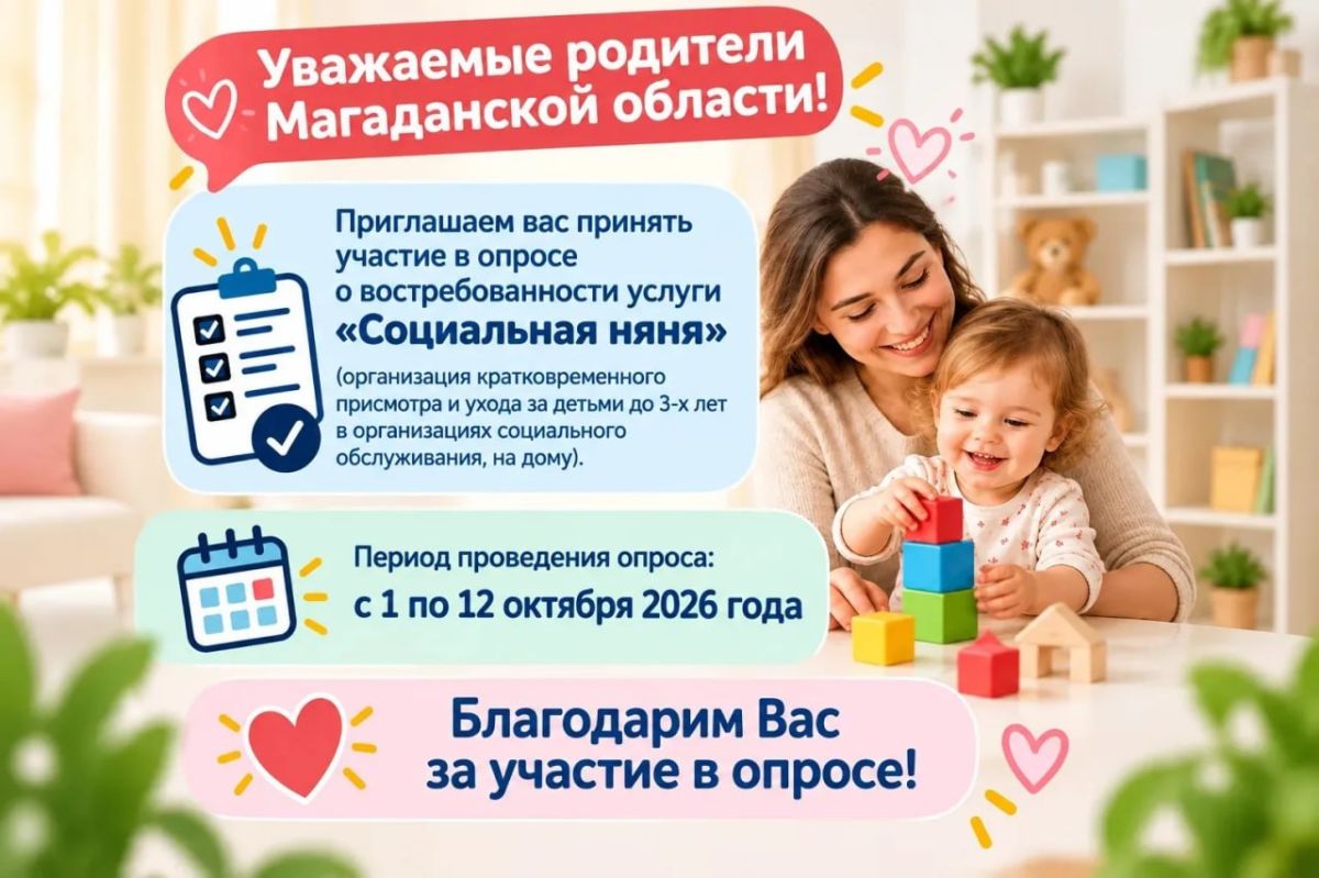 Минтруд Магаданской области приглашает родителей оценить востребованность услуги «Социальная няня»