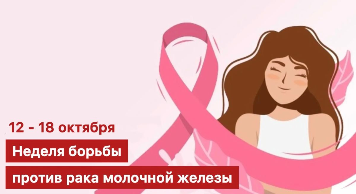 С 12 по 18 октября в России проходит Неделя борьбы против рака молочной железы