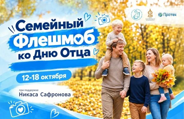 Колымчан приглашают принять участие в семейном флешмобе «Мой папа – пример и опора!»