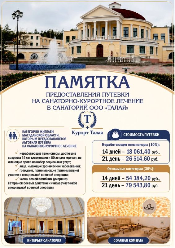 По поручению Губернатора Магаданской области за счет средств регионального бюджета отдельные категории граждан могут приобрести путевку на санаторно-курортное лечение в ООО «Талая»