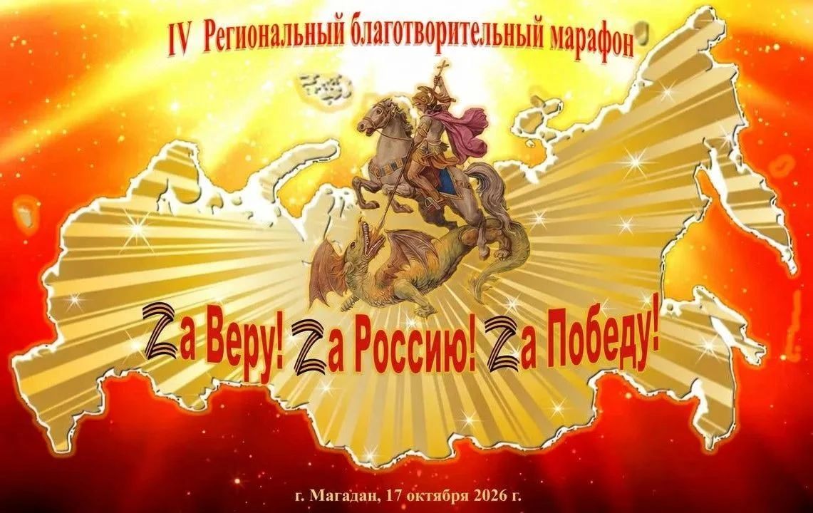 ЗА ВЕРУ! ЗА РОССИЮ! ЗА ПОБЕДУ!