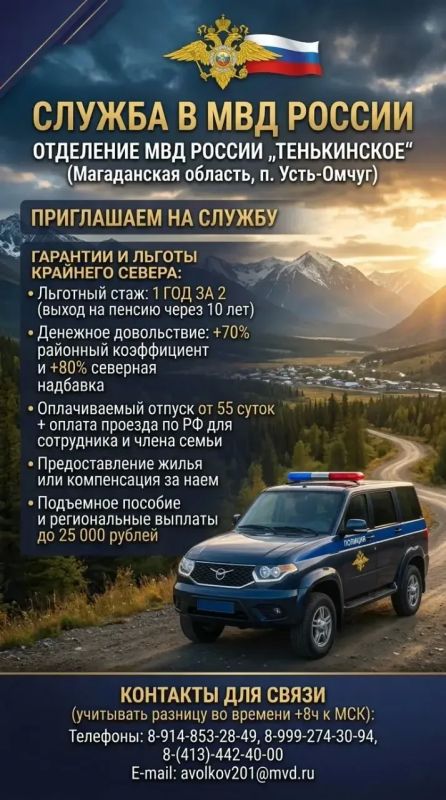 Приглашаем на службу!. Отделение МВД России «Тенькинское» (Магаданская область, поселок Усть-Омчуг) приглашает на службу граждан в возрасте от 18 лет