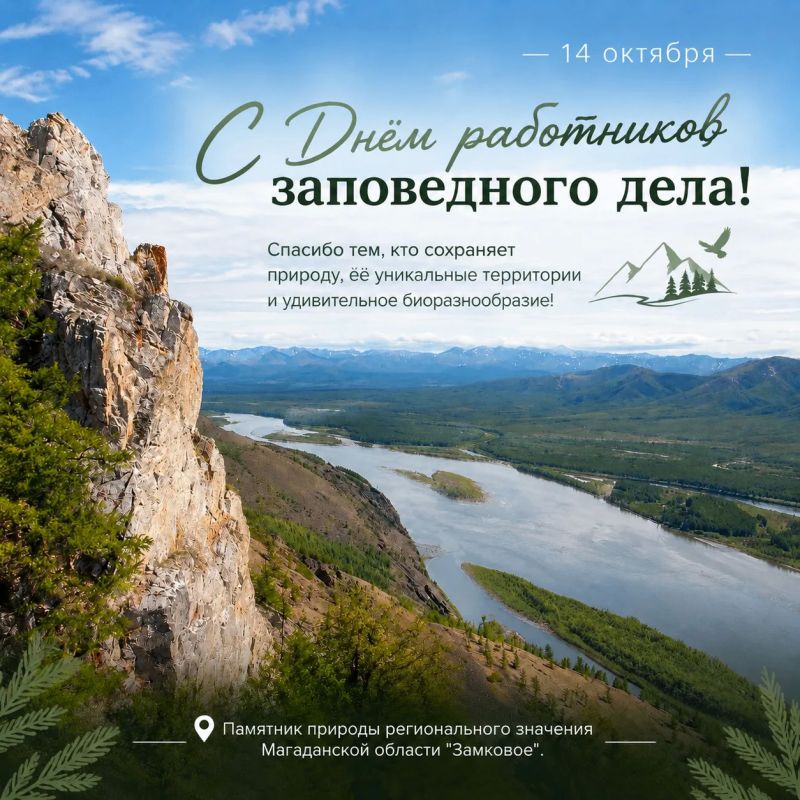 С днём работников заповедного дела!