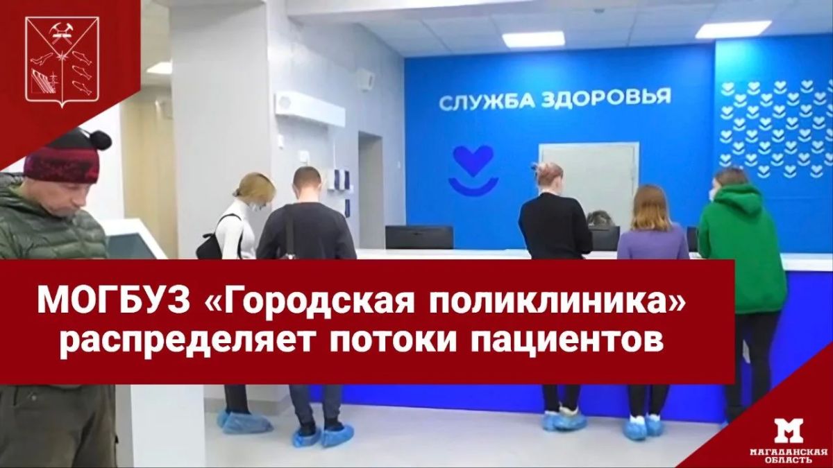 МОГБУЗ «Городская поликлиника», принимает действия по распределению потоков пациентов