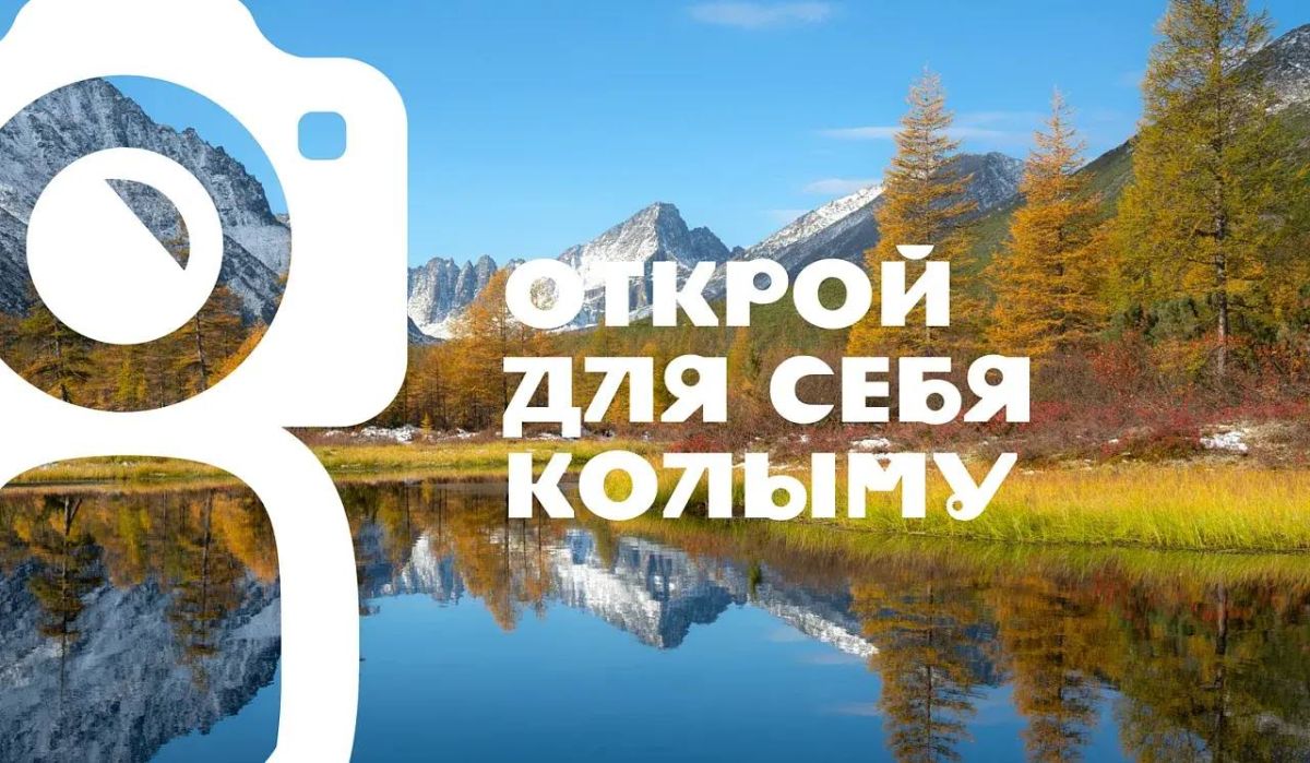 В Магадане пройдет презентация фотоальбома о региональном конкурсе «Открой для себя Колыму», который уже 10 лет открывает жителям и гостям края самобытность Магаданской области