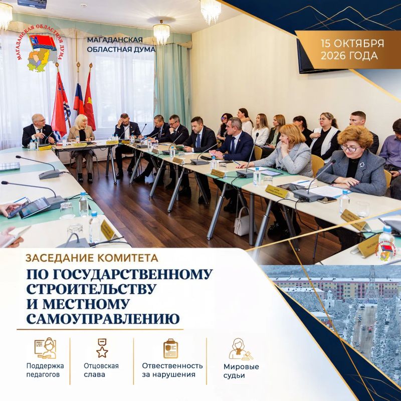 Состоялось заседание комитета по государственному строительству и местному самоуправлению под председательством Виктории Голубевой