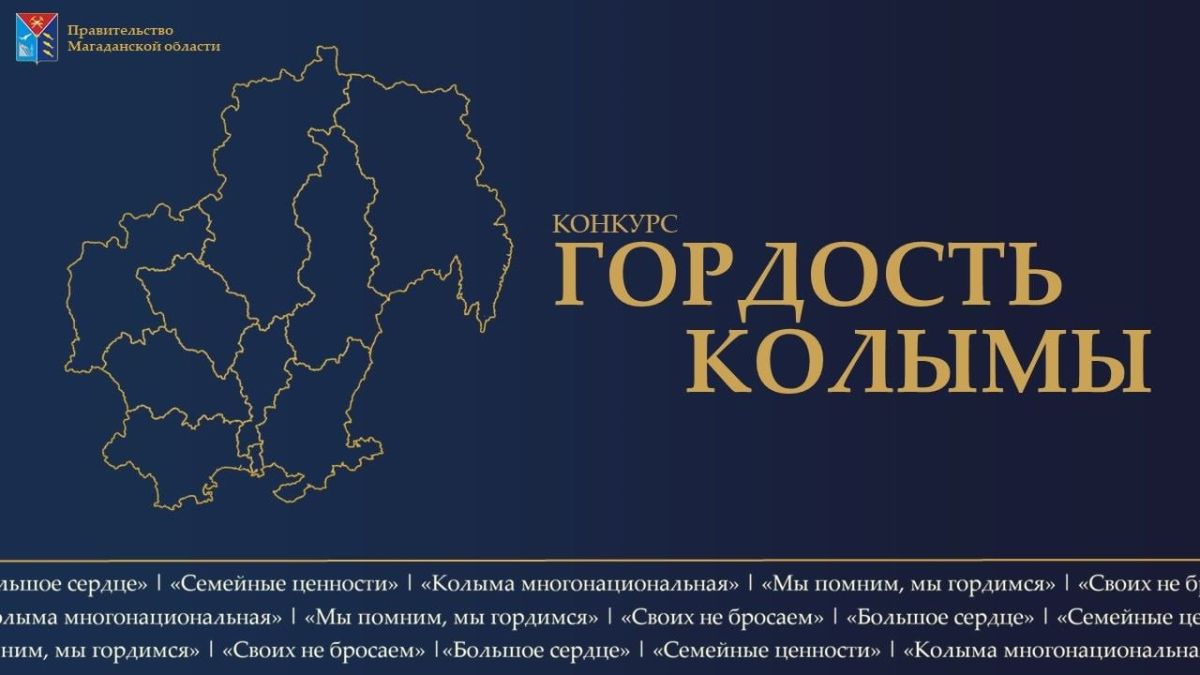 Народное голосование в региональном конкурсе «Гордость Колымы»-2026 стартует 16 октября