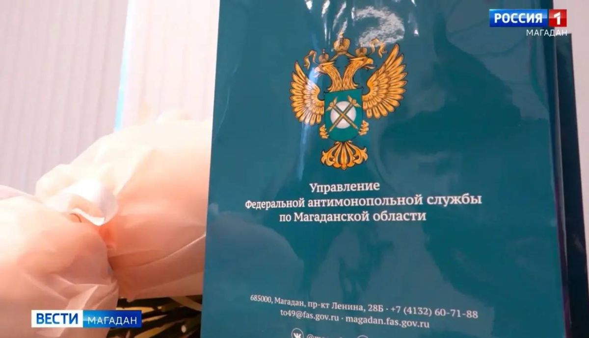 УФАС России по Магаданской области исполнилось 35 лет