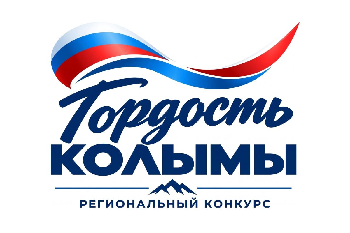 16 октября, стартовало народное голосование конкурса «Гордость Колымы»-2026