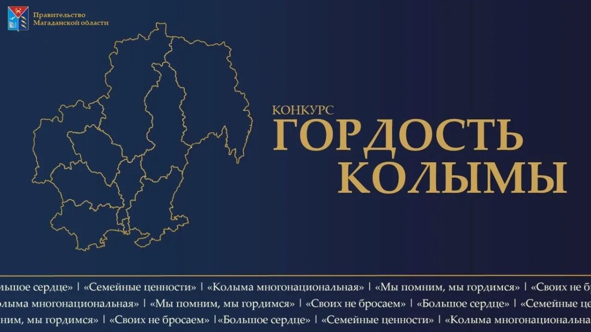 Онлайн-голосование в региональном конкурсе «Гордость Колымы»-2026 проходит до 25 октября