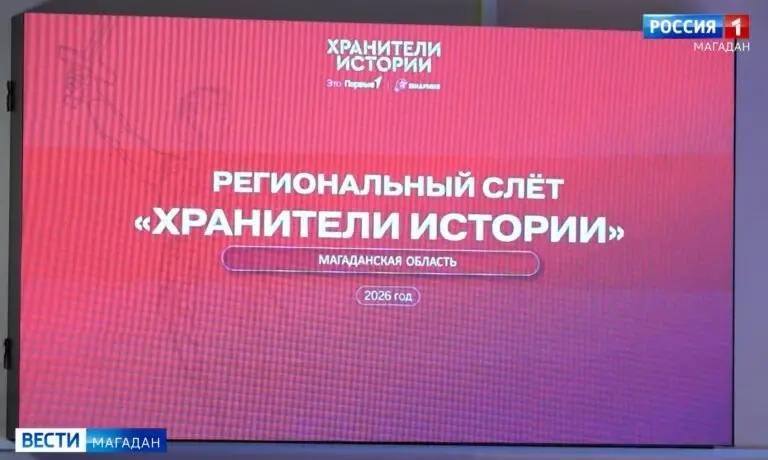 В Магадане прошел региональный слет «Хранители истории»