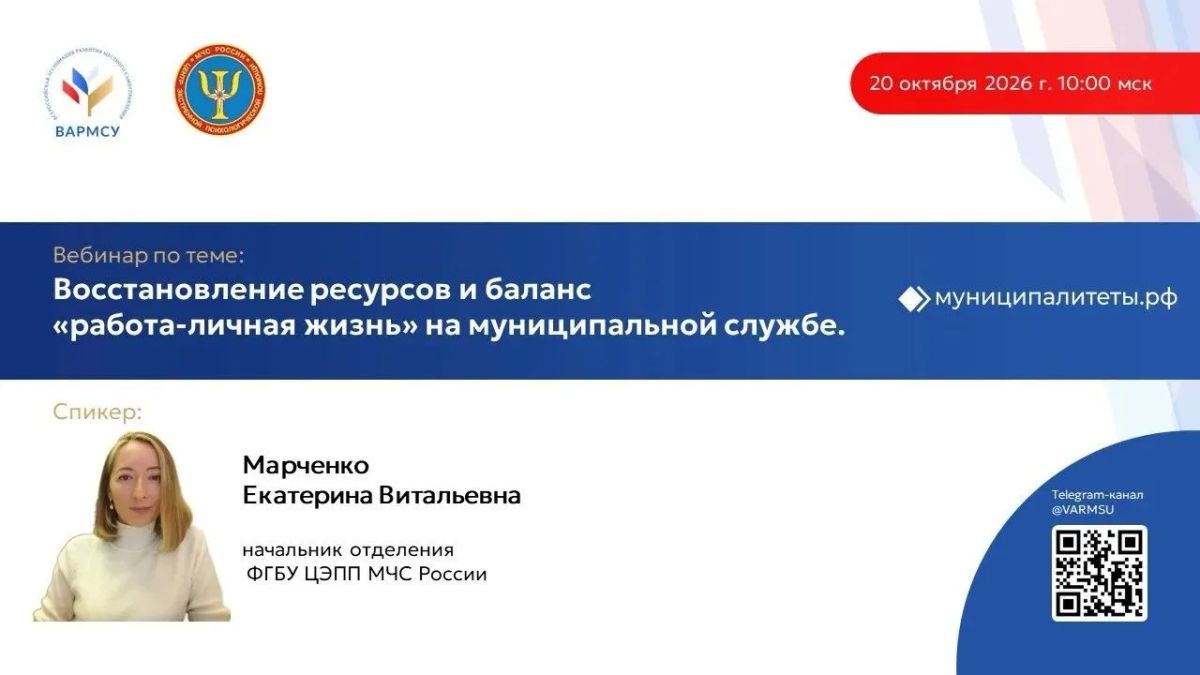 ВАРМСУ и Центр экстренной психологической помощи МЧС России проведут вебинар «Восстановление ресурсов и баланс "работа-личная жизнь" на муниципальной службе»