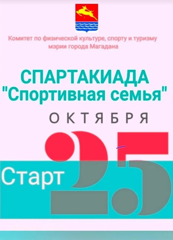 Уважаемые магаданцы!. Продолжается прием заявок на участие в Спартакиаде "Спортивная семья"! На сегодня уже 15 команд решительно настроены побороться