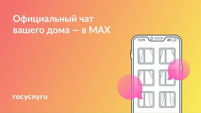 Присоединяйтесь к чату дома в MAX