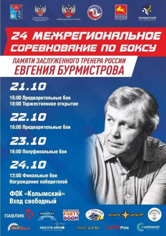 XXIV турнир по боксу памяти Евгения Бурмистрова пройдет с 21 по 24 октября в Магадане
