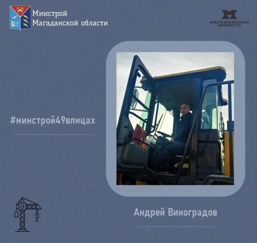 Продолжаем знакомство с профессионалами отрасли в рамках рубрики #минстрой49влицах