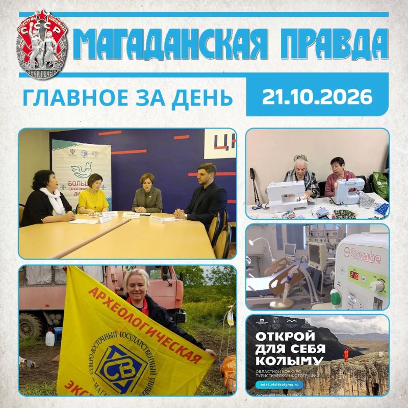 ГЛАВНОЕ ЗА ДЕНЬ. Магаданская область готовится к «Большому этнографическому диктанту - 2026» Колымский историк и археолог Ирина Понкратова отмечает 60-летие Ветераны Магаданской области шьют одеяла для матерей бойцов СВО...