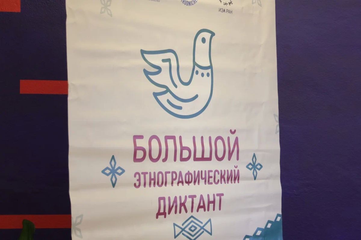 Магаданская область готовится к «Большому этнографическому диктанту - 2026» Магаданская область готовится к «Большому этнографическому диктанту - 2026»