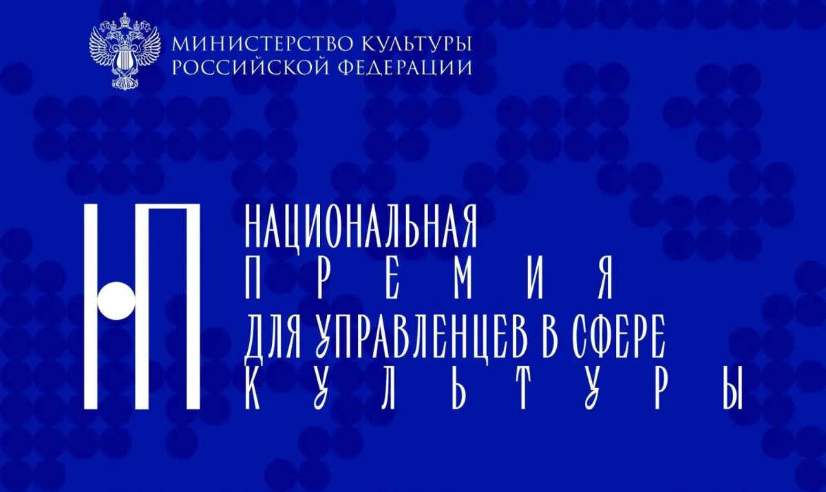 Минкультуры России объявило о старте второго сезона Национальной премии для управленцев в сфере культуры