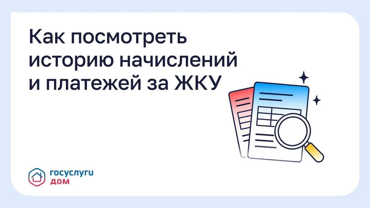 Колымчанам рассказали, как посмотреть историю начислений и платежей за ЖКУ