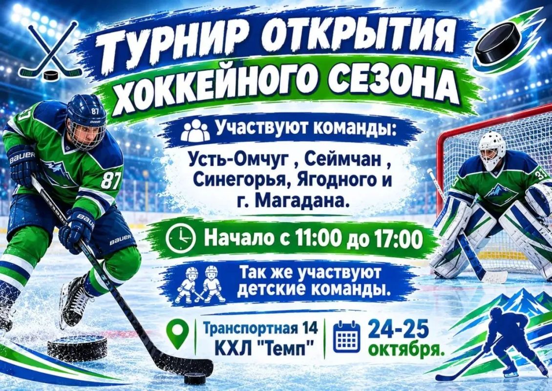 Открытие хоккейного сезона в Ягодном: традиционный турнир собирает команды округа