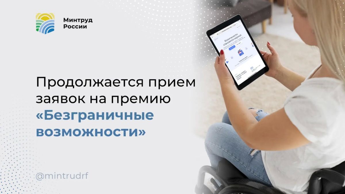 До 30 ноября колымчане могут подать заявки на Всероссийский конкурс-премию «Безграничные возможности»