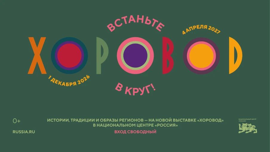 В Год единства народов России с 1 декабря в пространстве Национального центра «Россия» откроется масштабный выставочный проект «Хоровод», символизирующий многовековую традицию межкультурного диалога и сплоченности народов...