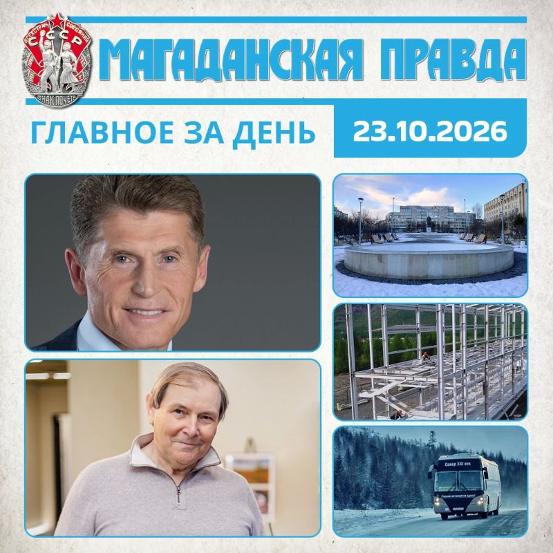 ГЛАВНОЕ ЗА ДЕНЬ. Владимир Путин назначил нового полномочного представителя Президента РФ на Дальнем Востоке Михаил Суханкин станет Почетным гражданином Магаданской области Основные ремонтные работы на площади Космонавтов...