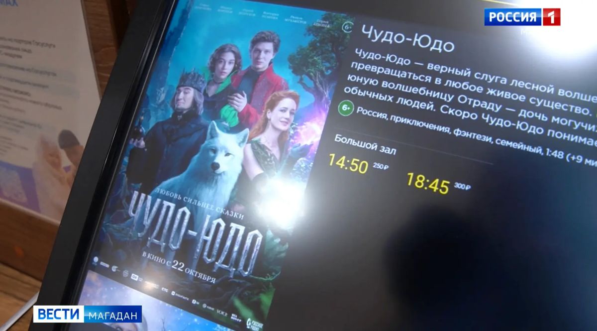 «Чудо-Юдо» на больших экранах — обзор семейной новинки кино В прокат вышла картина "Чудо-Юдо", семейная сказка-фэнтези, снятая при поддержке телеканала "Россия"