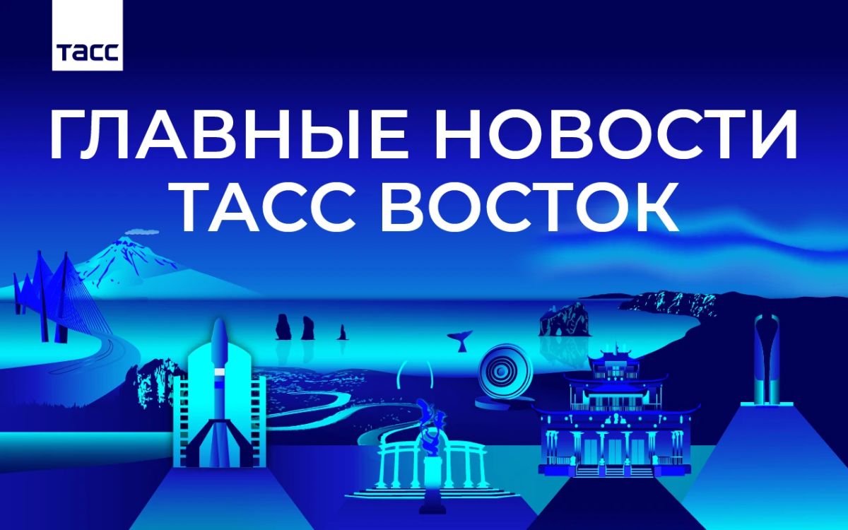 Главные новости ТАСС Восток к вечеру 23 октября: