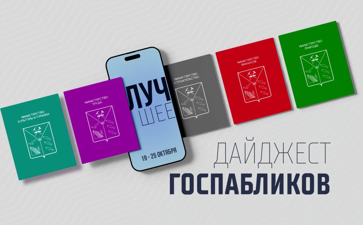 Как научить ребенка экономить, куда отправить работы для конкурса «Открой для себя Колыму» и какую помощь можно получить в реабилитационном центре на Гороховом поле – об этом вы узнаете из госпабликов министерств и...