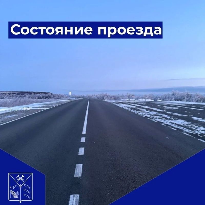 Доброе утро!. Министерство дорожного хозяйства и транспорта Магаданской области информирует, что 26 октября 2026 года проезд по автомобильным дорогам общего пользования регионального и межмуниципального значений Магаданской...