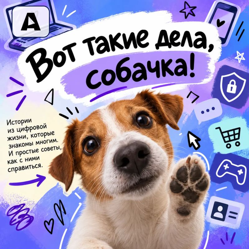 Вот такие дела, собачка!. Когда нейросеть уверенно придумывает факты, новый друг в игре оказывается мошенником, а твои покупки в интернете могут рассказать о тебе больше, чем ты сам