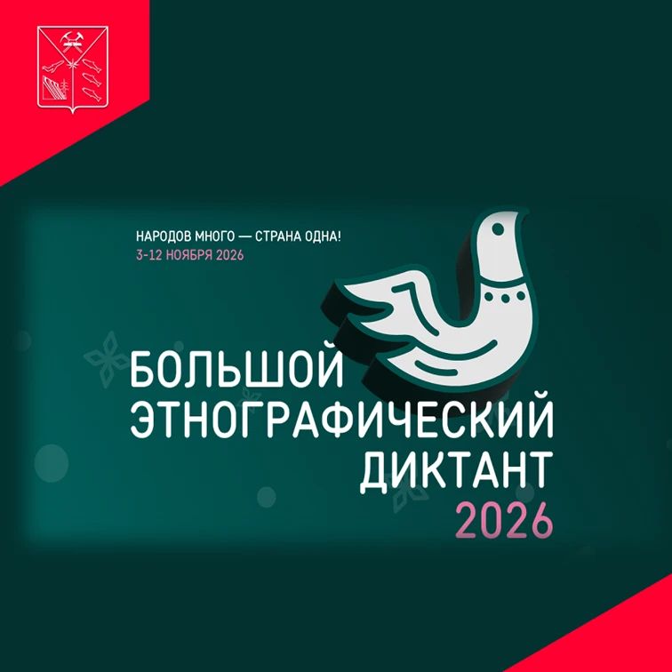Большой этнографический диктант - 2026: проверь свои знания!