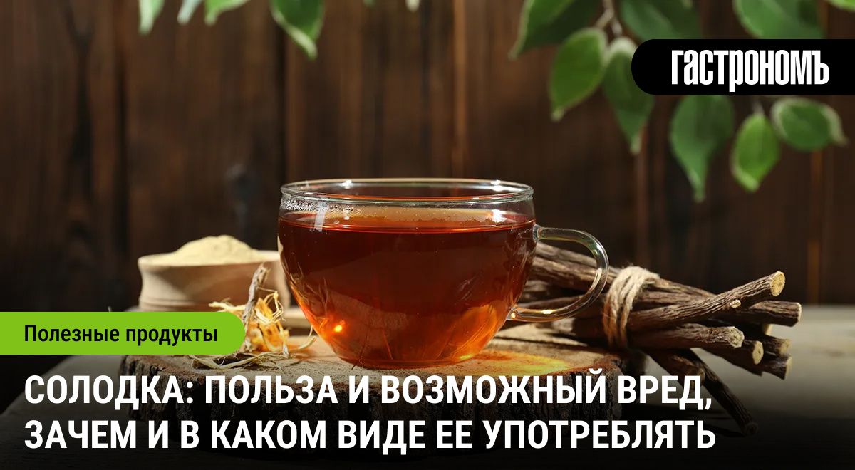 Солодка: удивительная сила природы